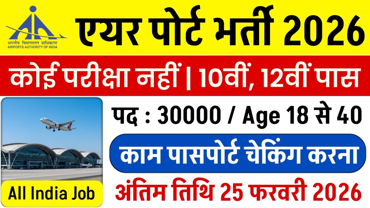 एयरपोर्ट भर्ती 2026 | 10th pass airport job | Airport Recruitment 2026 | airport job vacancy 2026