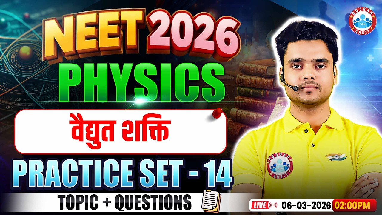 NEET Physics Electric Power | वैद्युत शक्ति | NEET Physics Practice Set 14 | NEET 2026 Physics MCQs