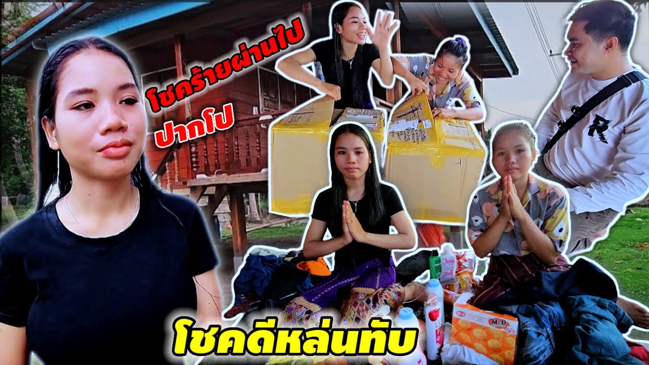 น้องพรรอดตายแบบหวุดหวิด แต่ไม่คิดจะมาเจอกล่องปริศนา 8 สิงหาคม ค.ศ. 2025