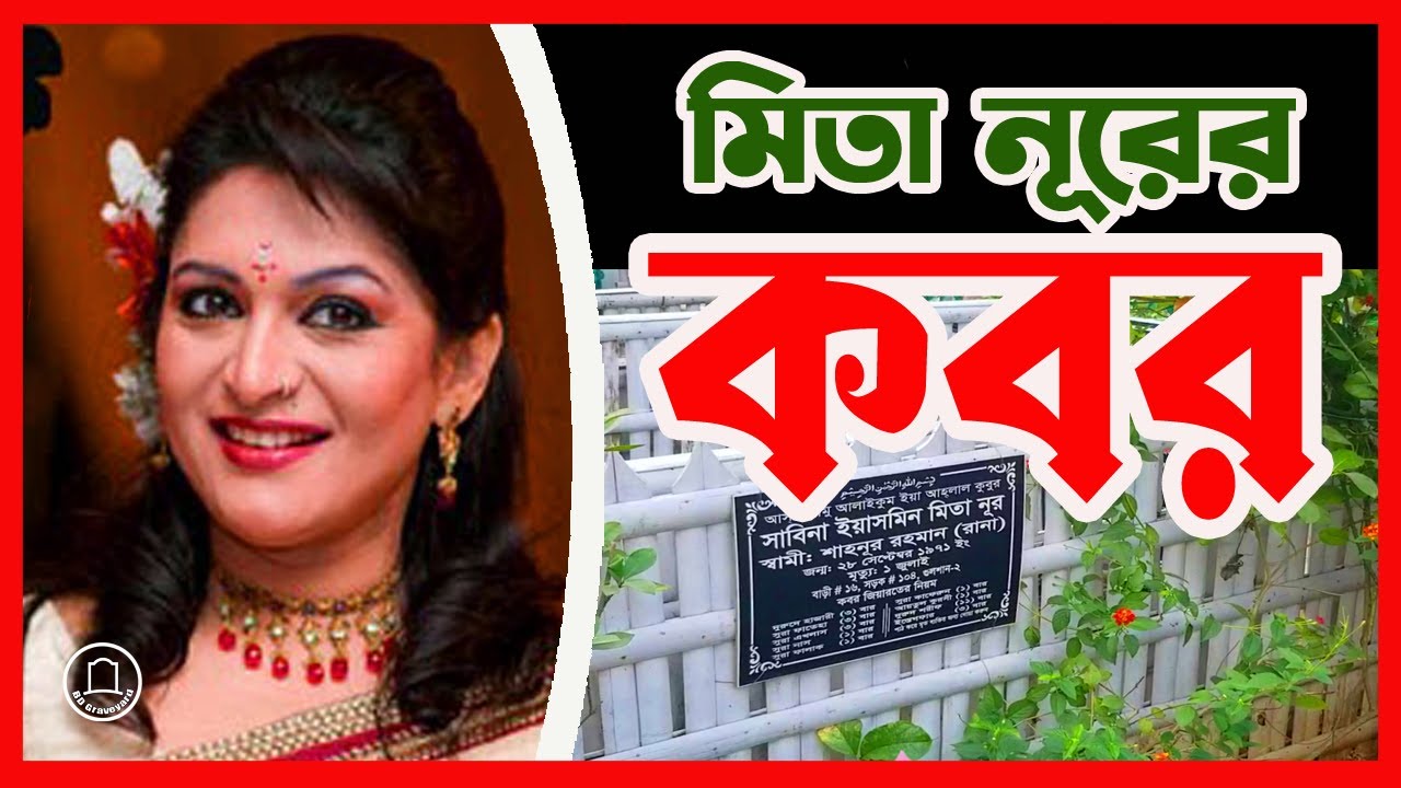 অভিনেত্রী মিতা নূরের কবর | Mita Noor Grave in Banani Dhaka || BD Graveyard
