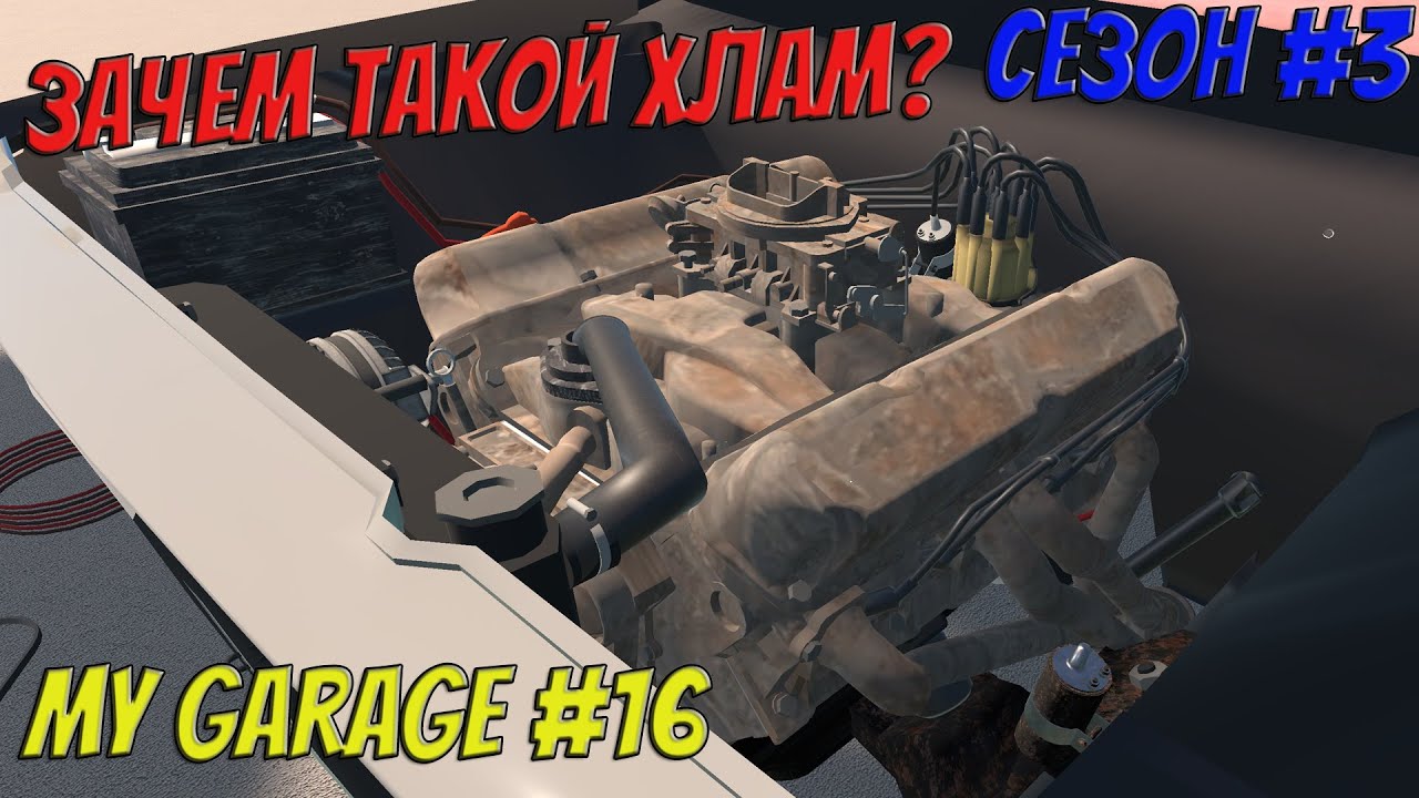 MY GARAGE | Сезон 3 | #16 | СОБИРАЮ ДРЕВНИЙ V8!!!