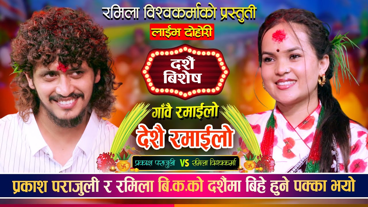 प्रकाश पराजुली र रमिला विश्वकर्मा बिचको रमाईलो दशैं बिशेष दोहोरी Prakash Vs Ramila Live Dohori 2082