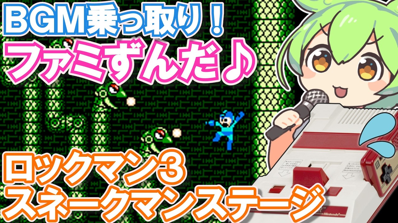 【ファミコン】ロックマン3のスネークマンステージBGMを乗っ取るずんだもん達【ファミずんだ】
