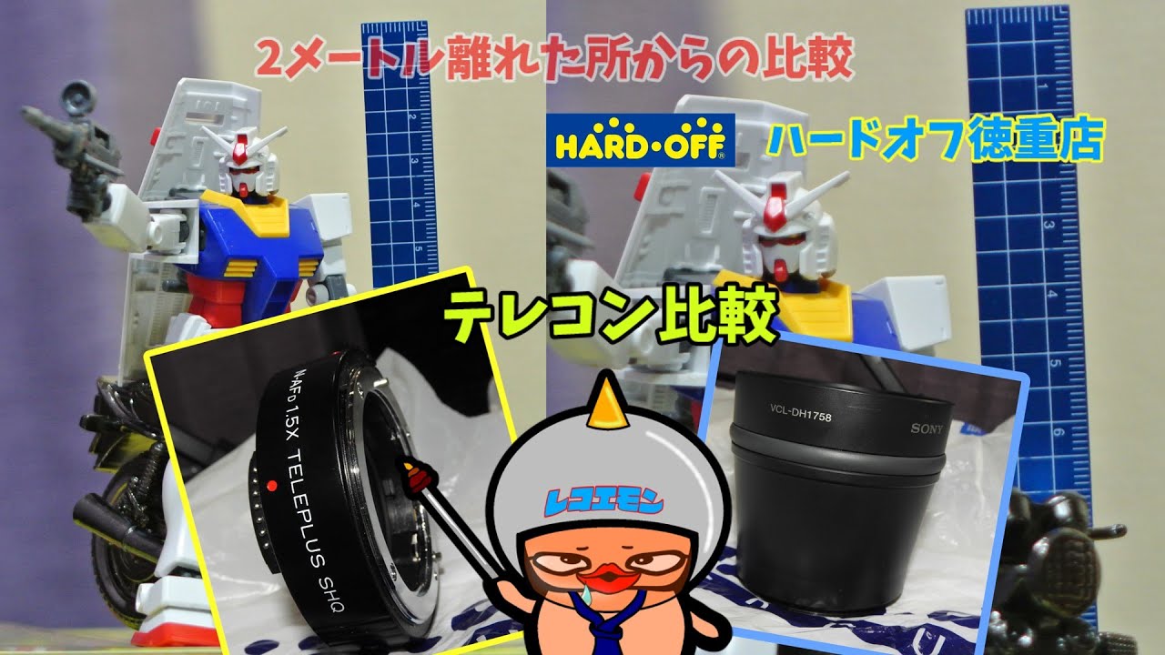 テレコン　フロントとリヤ比べてみる・同時使用も試してみる