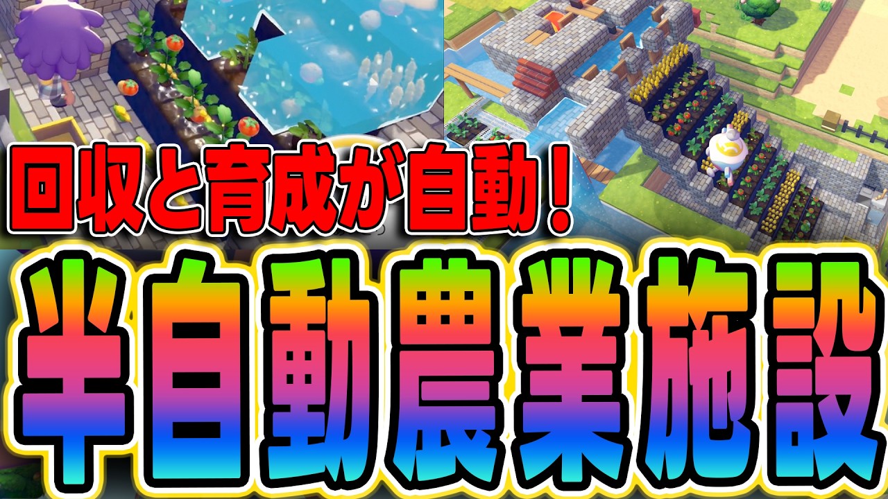 【ぽこあポケモン】クロック回路で野菜自動回収！半自動農業施設がロマン【半自動】