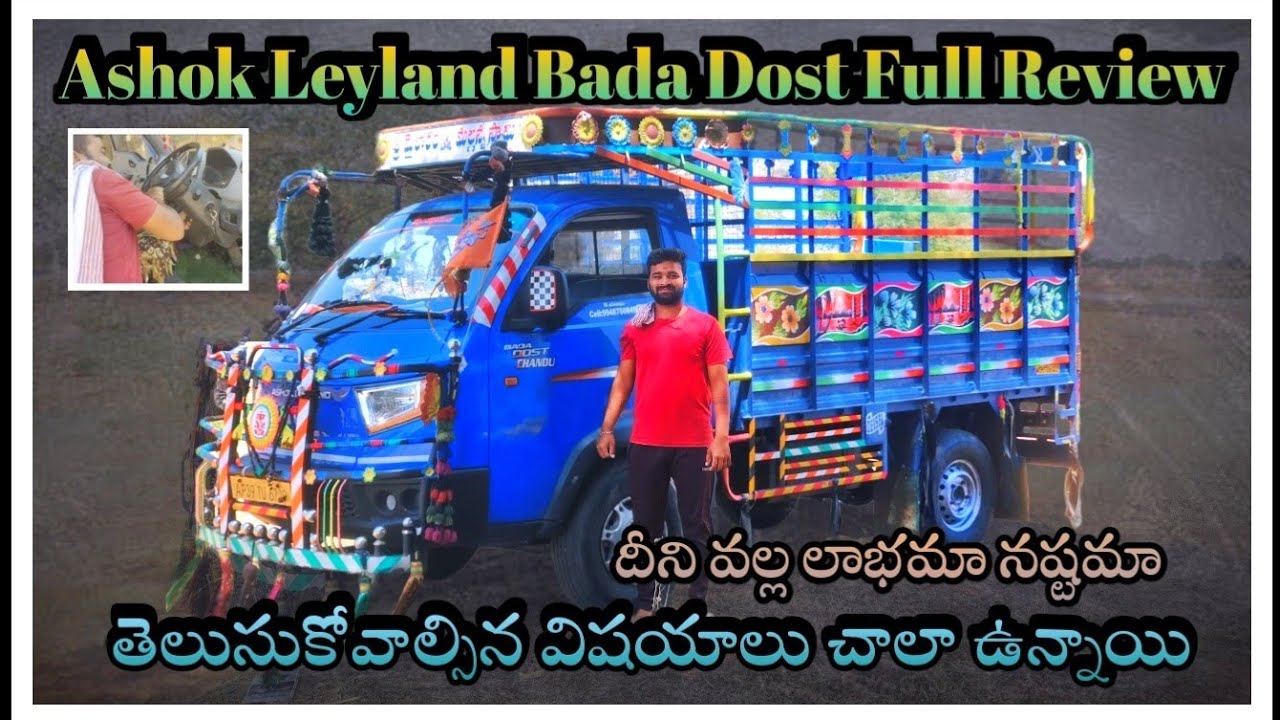 Ashok leyland bada dost customer review telugu || milage specifications || ఈ బండి తీసుకోవచ్చా