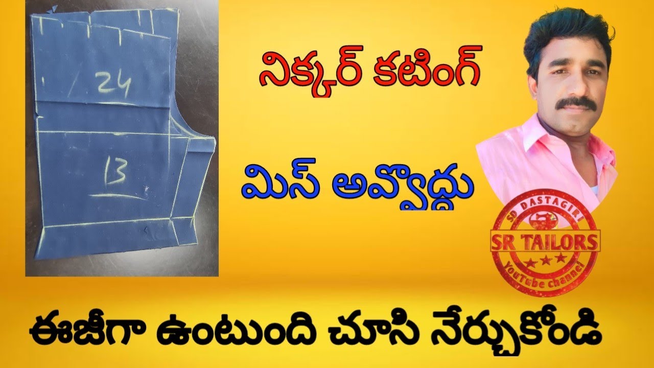 నిక్కర్ కటింగ్, nekar cutting,School Nikar cutting, Chaddi cutting ,cutting