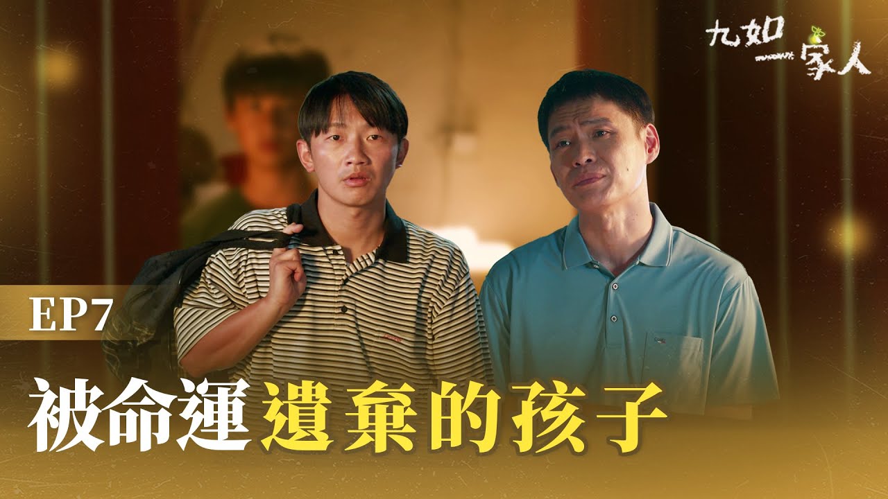 [九如一家人]  EP07 - 接納(上) 被命運遺棄的孩子 The Long way home #黃鐙輝 #李杏 #蔡昌憲
