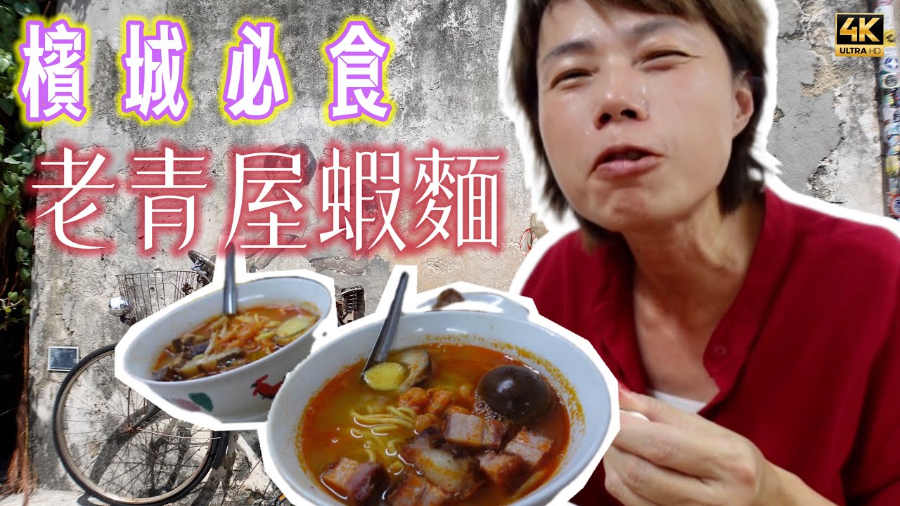 ⁠​⁠@MangoHK-Cma ​⁠​⁠《檳城蝦麵》 檳城必嘗美食之一 找到大馬最平廿四味 貴貴豆腐花照排長龍 🇲🇾 Pinang Shrimp noodles #mangohk