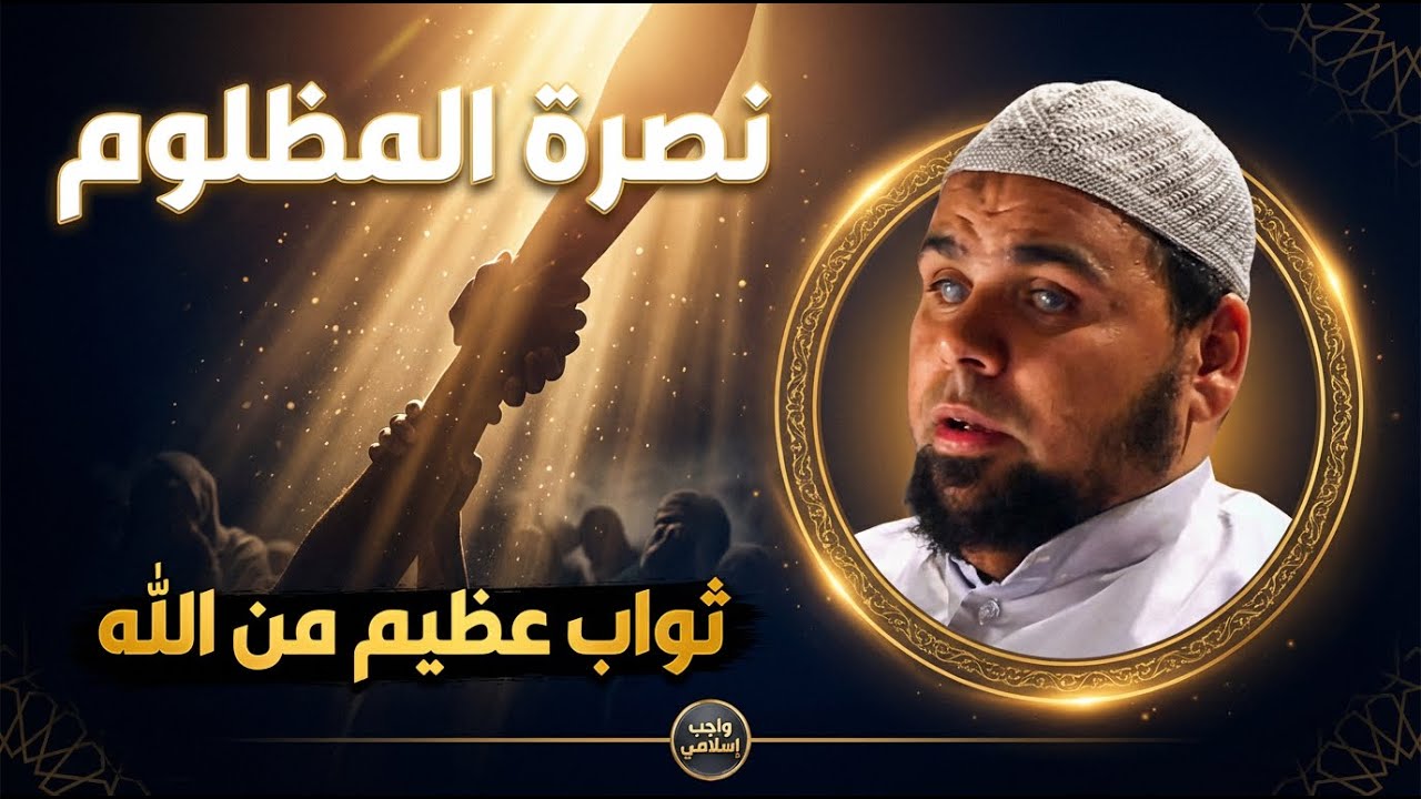لا يَسْلِمُهُ | لماذا يجب أن تنصر أخاك المظلوم؟  | الشيخ عبدالله كامل