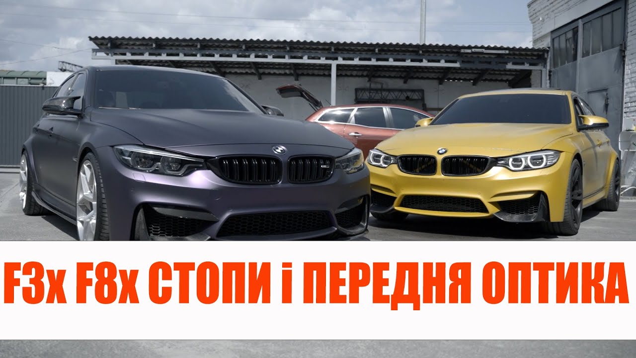 Дооснащение BMW | Установка LED фар и задних фонарей рестайлинг на BMW M3 F80 M4 F82, стопы F30 F32