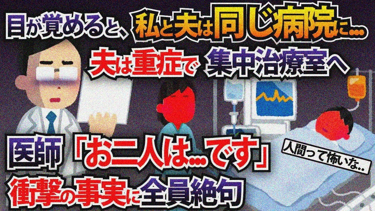 目が覚めると、私と夫は同じ病院に...夫は重症。医者「お二人は...です」その事実に全員…【2ch修羅場スレ・ゆっくり解説】