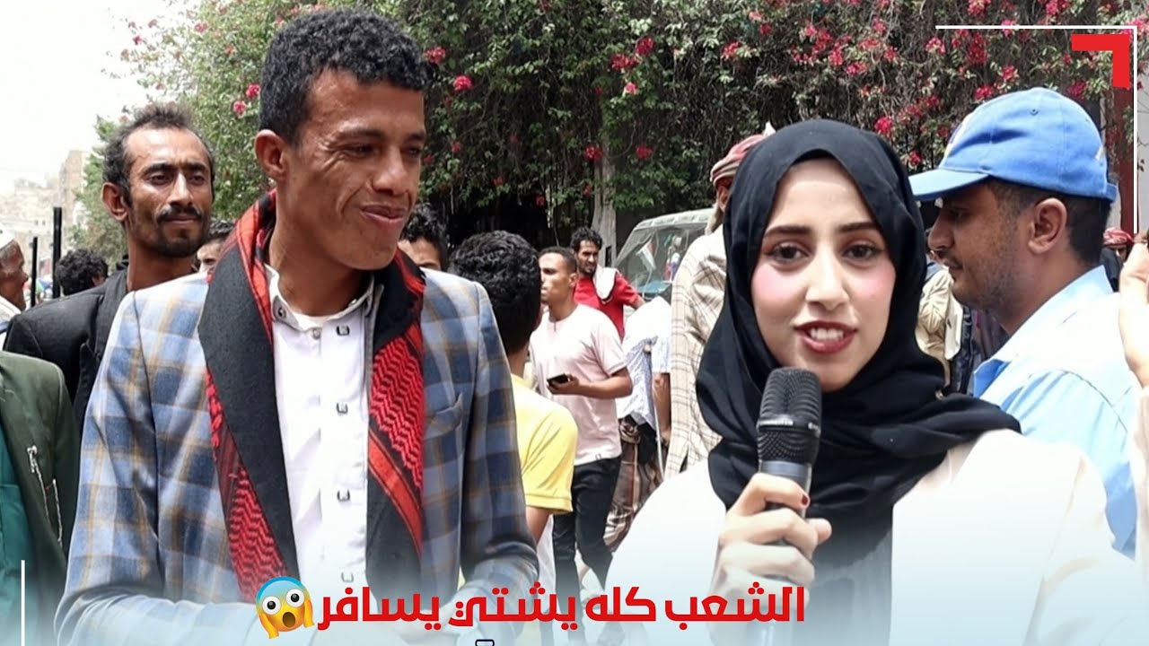 #ما هو الشيء الذي لو تغير #باليمن بيخليك تبطل #السفر؟؟