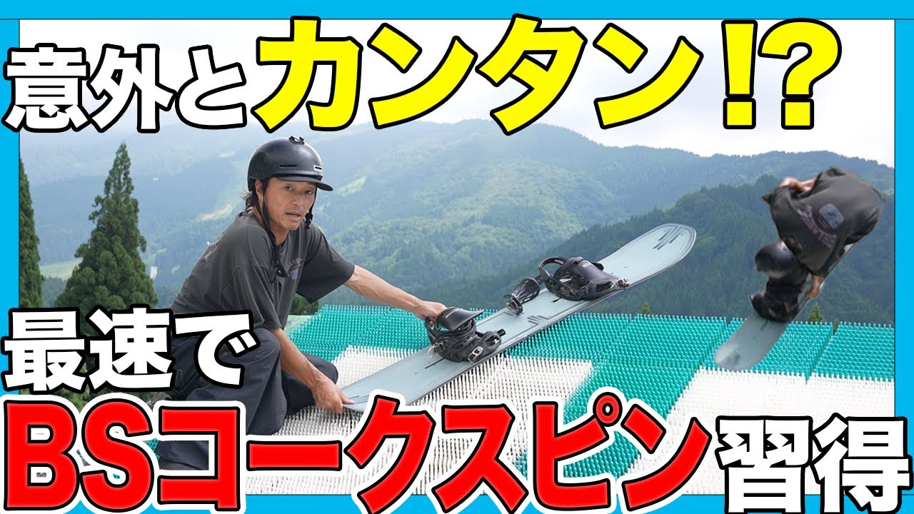 【最速で習得】BSコークスピン完全解説！初心者でも回せるコツ