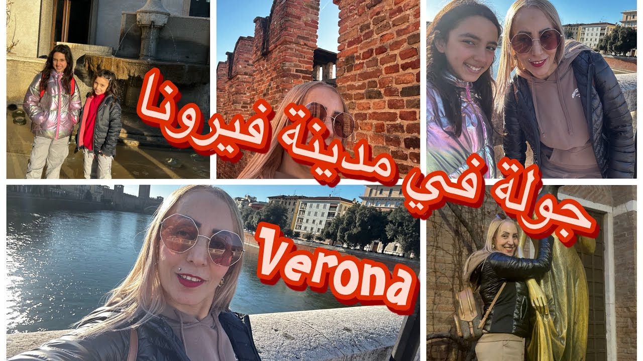 جولة في مدينة فيرونا  Verona