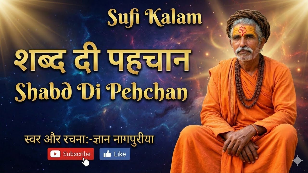 शब्द दी पहचान | Shabd Di Pehchan | Sufi, Punjabi Folk, Devotional | Meditative,| Gyan Nagpuriya |