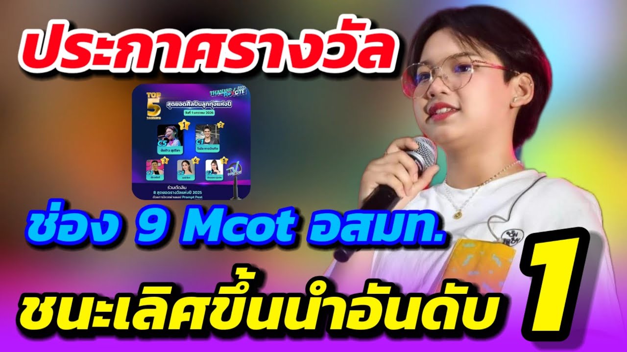 🏆รางวัลระดับประเทศ🌾เตรียมเดินพรมแดง🔥ต้นข้าวชนะเลิศอันดับ1🎉ช่อง9Mcot อสมท. สาขาลูกทุ่งที่สุดแห่งปี