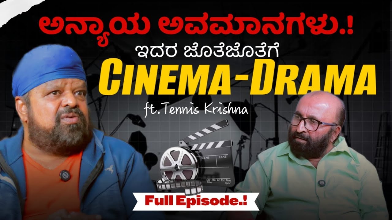 🎦🎭 ಅನ್ಯಾಯ ಅವಮಾನಗಳು .! ಇದರ ಜೊತೆಜೊತೆಗೆ CINEMA-DRAMA | Tennis Krishna | Ganesh Kasaragod |Beyond limits