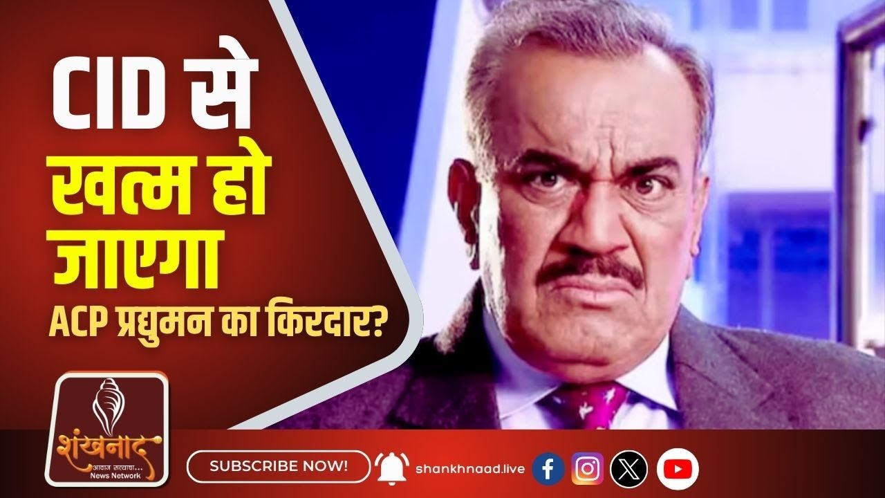 CID से खत्म हो जाएगा ACP प्रद्युमन का किरदार? | Shankhnnad News | #shankhnaadnews