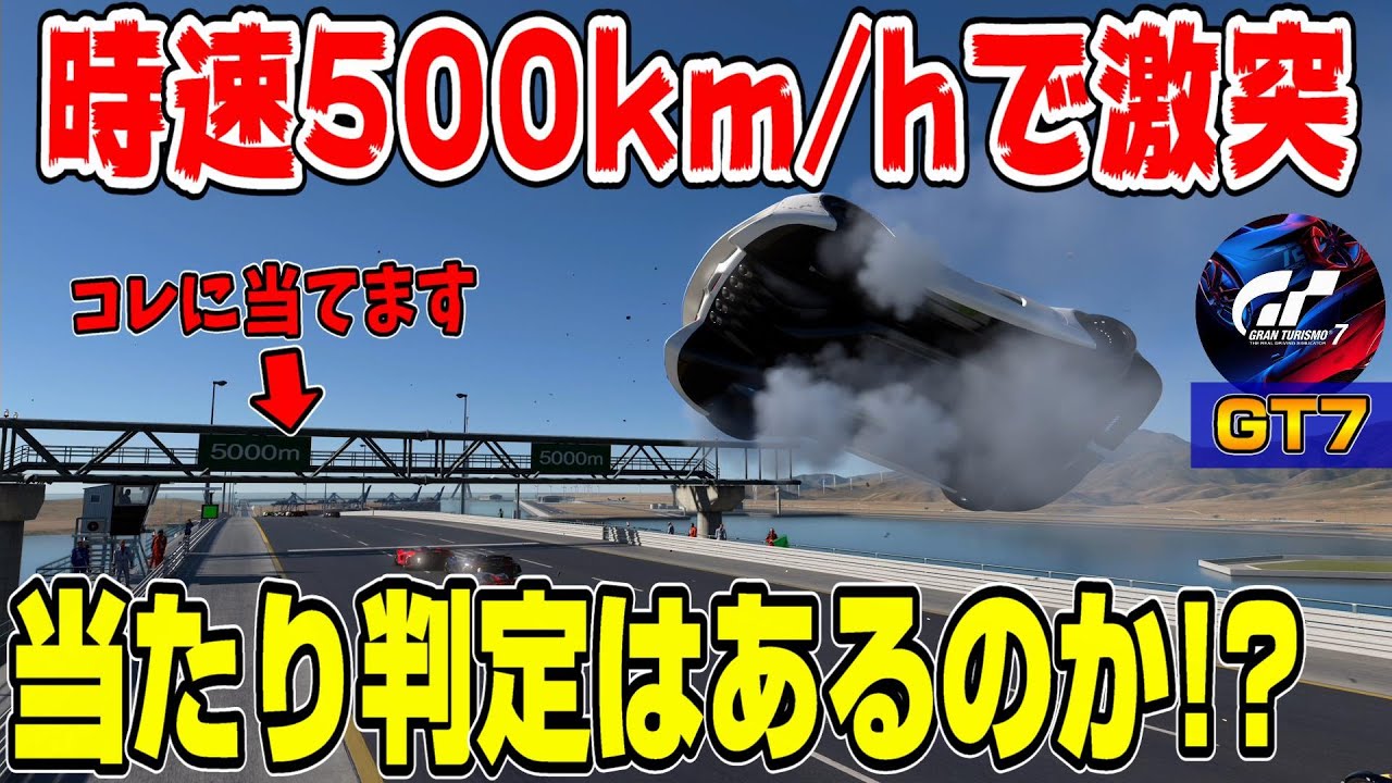 【グランツーリスモ７】あぁ…マジか…時速500km/hでルートXの建造物にSRTトマホークで大激突したら当たり判定はあるのか！？ PS5＆T-GT2！ GT7 Part194