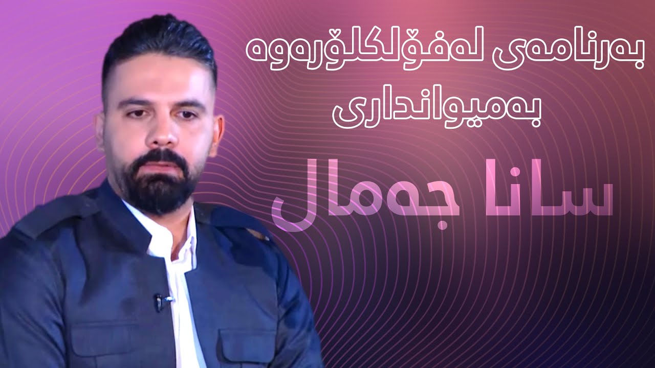 لە فۆلکلۆرەوە - سانا جەمال  La Folklorawa - Sana Jamal