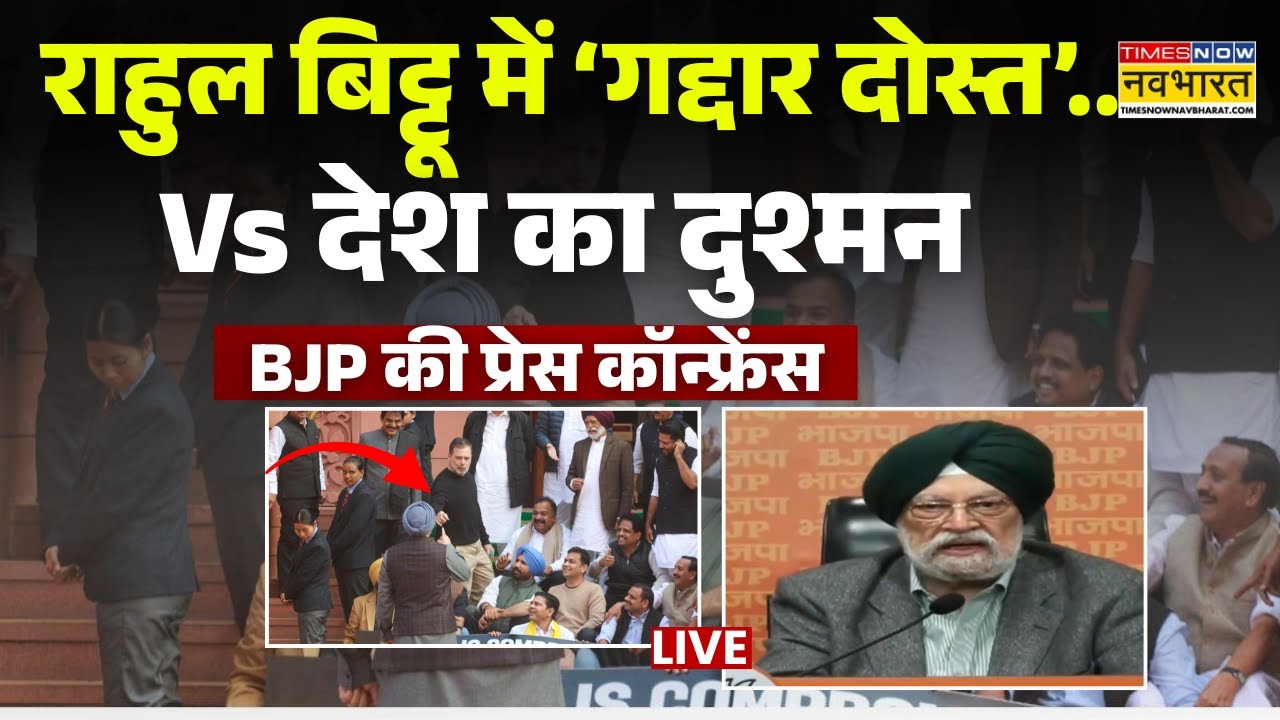 Live: Ravneet Bittu पर Rahul के बयान पर घमासान पर BJP की प्रेस कान्फेंस | Hardeep Singh Puri