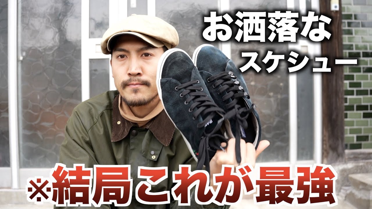 【お勧めのスケシュー】お洒落で使いやすい最強スケシュー買いました。