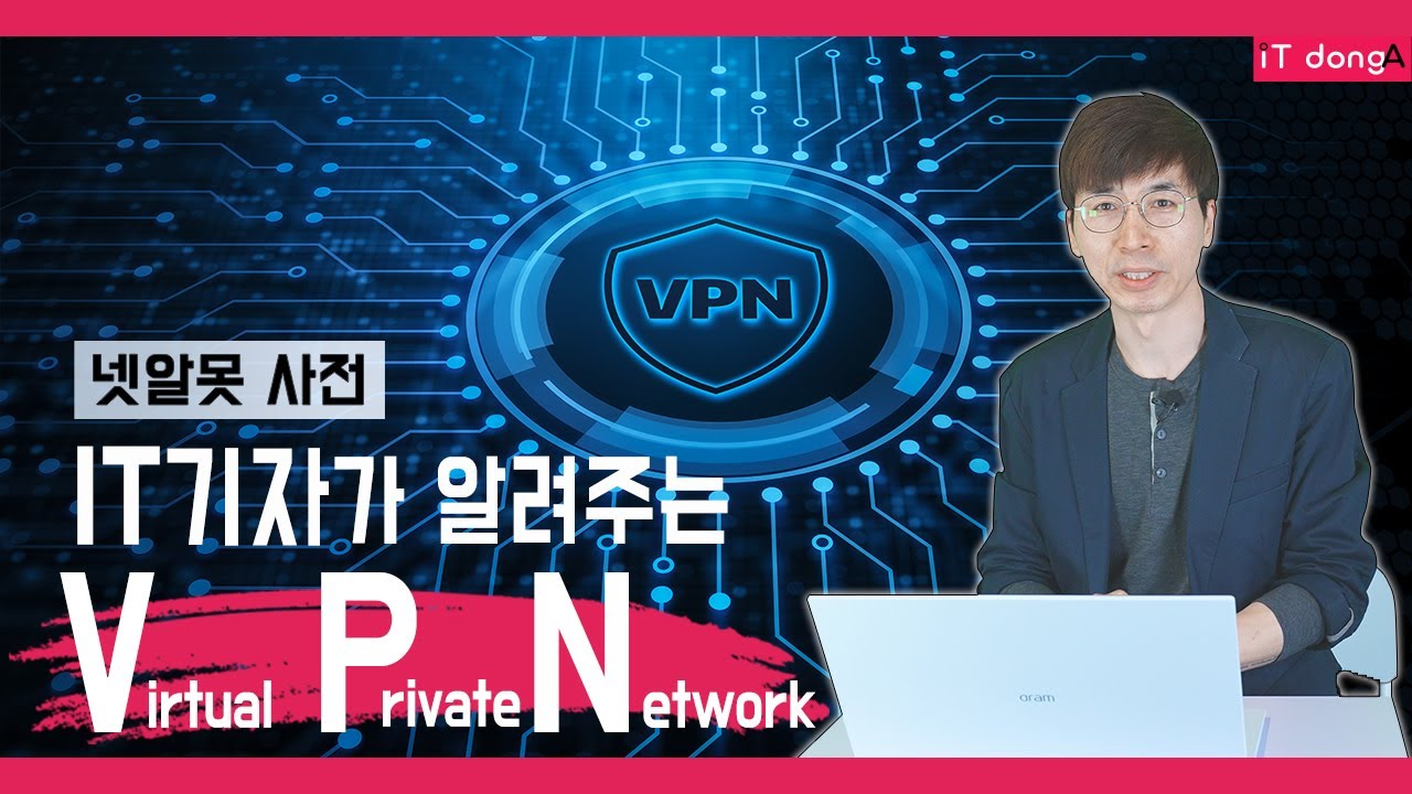 IT기자가 알려주는 'VPN' [넷알못 사전]