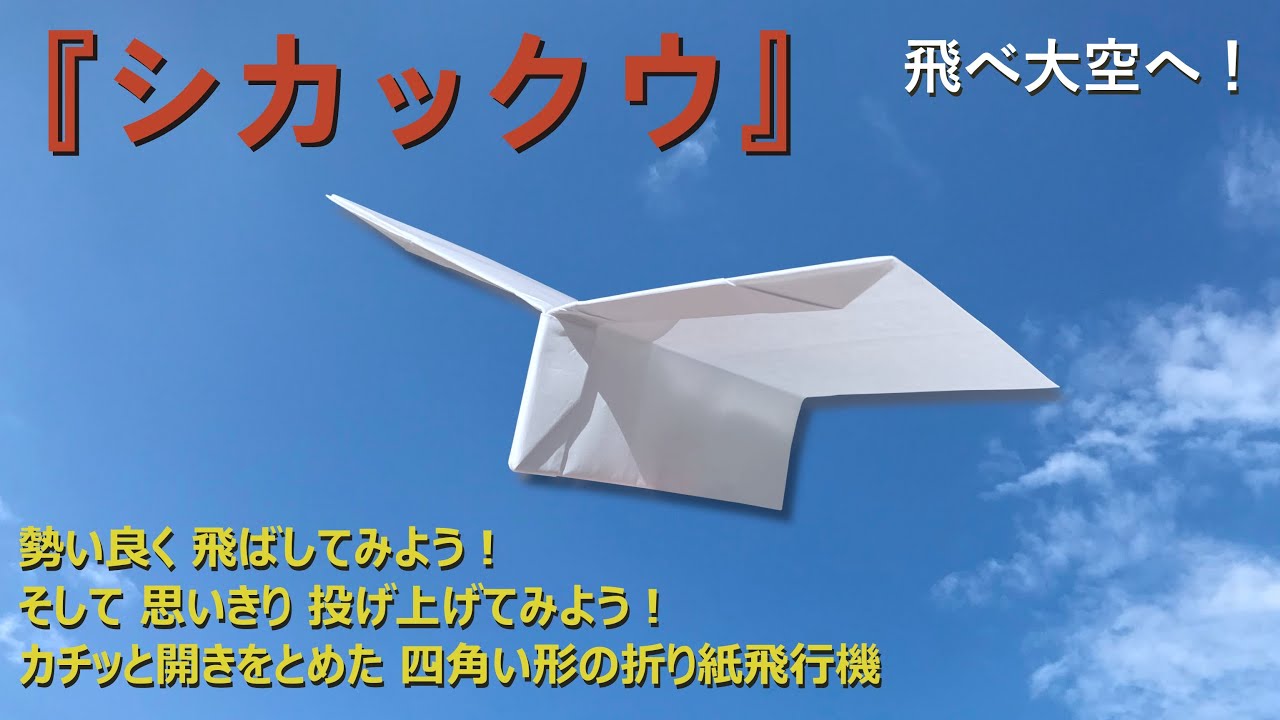 【紙飛行機】 勢いよく飛び出す！四角い形の開かない折り紙飛行機です