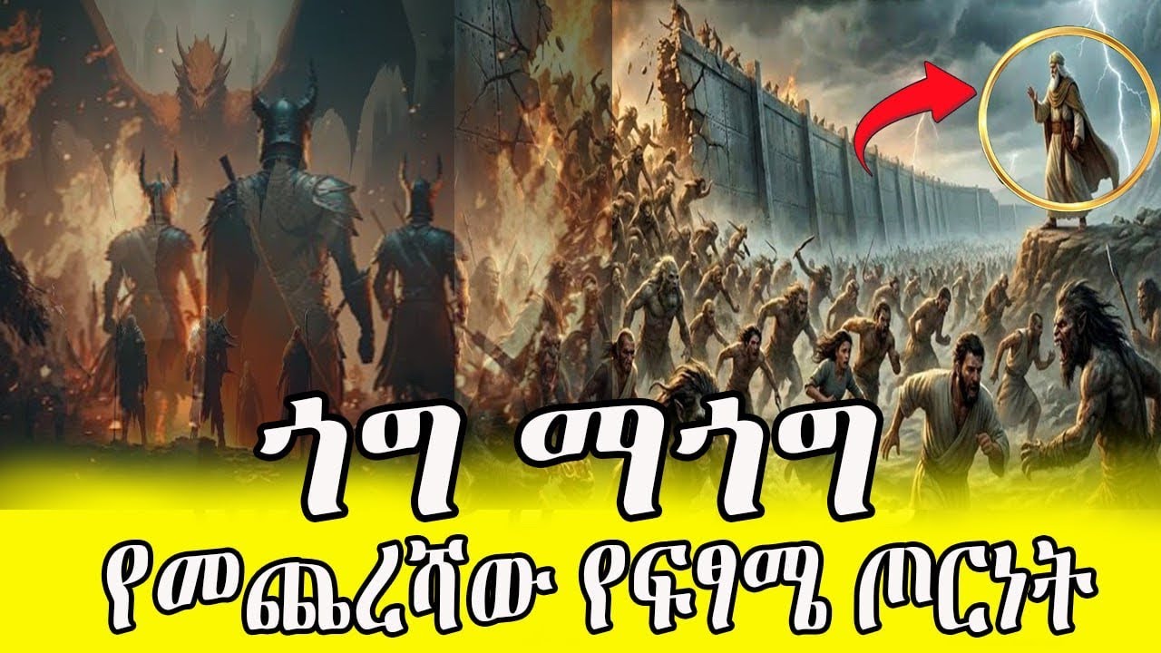 🔴የህዝቄል 38 ትንቢት ሊፈፀም ነው‼️በመፅሀፍ ቅዱስ የተፃፈው የአለም የፍፃሜ ጦርነት “ጎግ ማጎግ ምንድነው?  // gog Magog war 