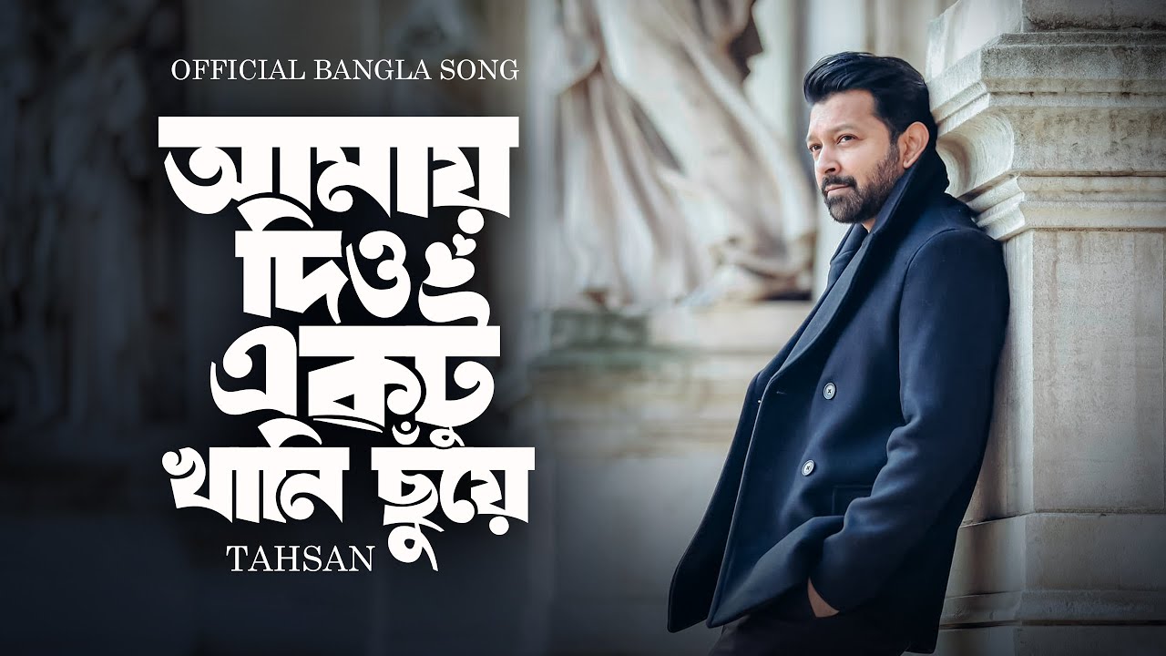 আমায় ছেড়ে কোথায় যাবে তুমি | amay chere kothay jabe tumi | Tahsan | আমায় দিও একটু খানি ছুঁয়ে