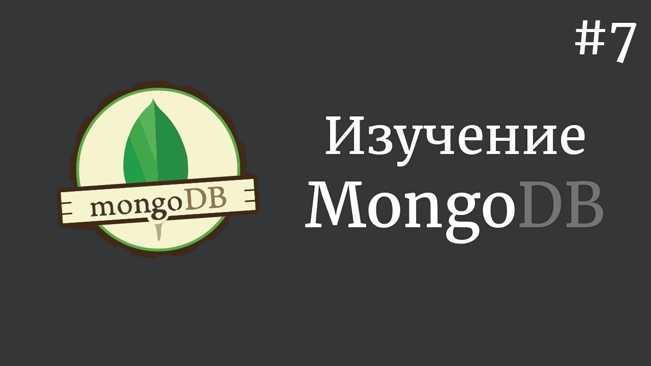 Изучение MongoDB / #7 - Поиск на совпадение в тексте