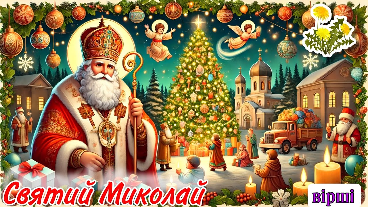 ЗИМОВІ СВЯТА | СВЯТИЙ МИКОЛАЙ | ВІРШІ ДЛЯ ДІТЕЙ