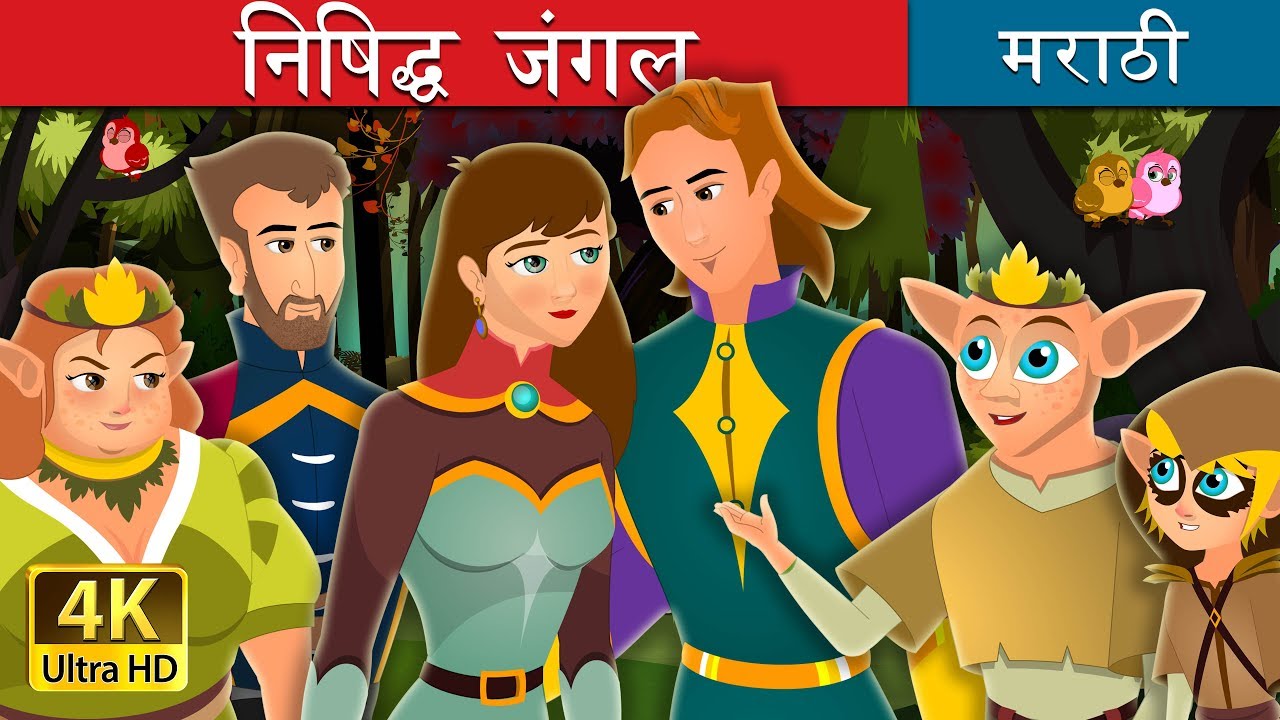 निषिद्ध जंगल |  The Forbidden Forest Story | Marathi Goshti | @MarathiFairyTales