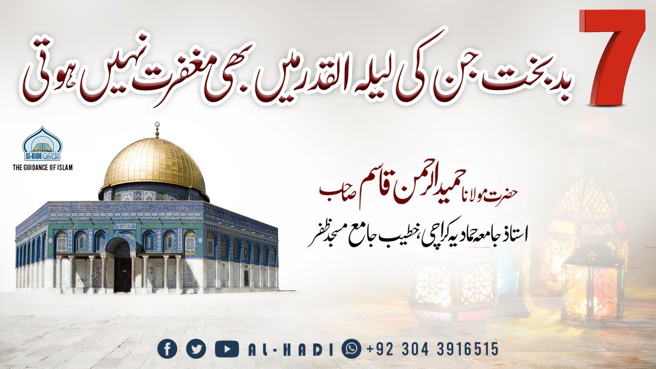 7 Badbakht Jin ko Laila Tul Qadar Main Bhi Maghfirat Nahi Hoti | Moalna Hameed ur Rehman | AL HADI