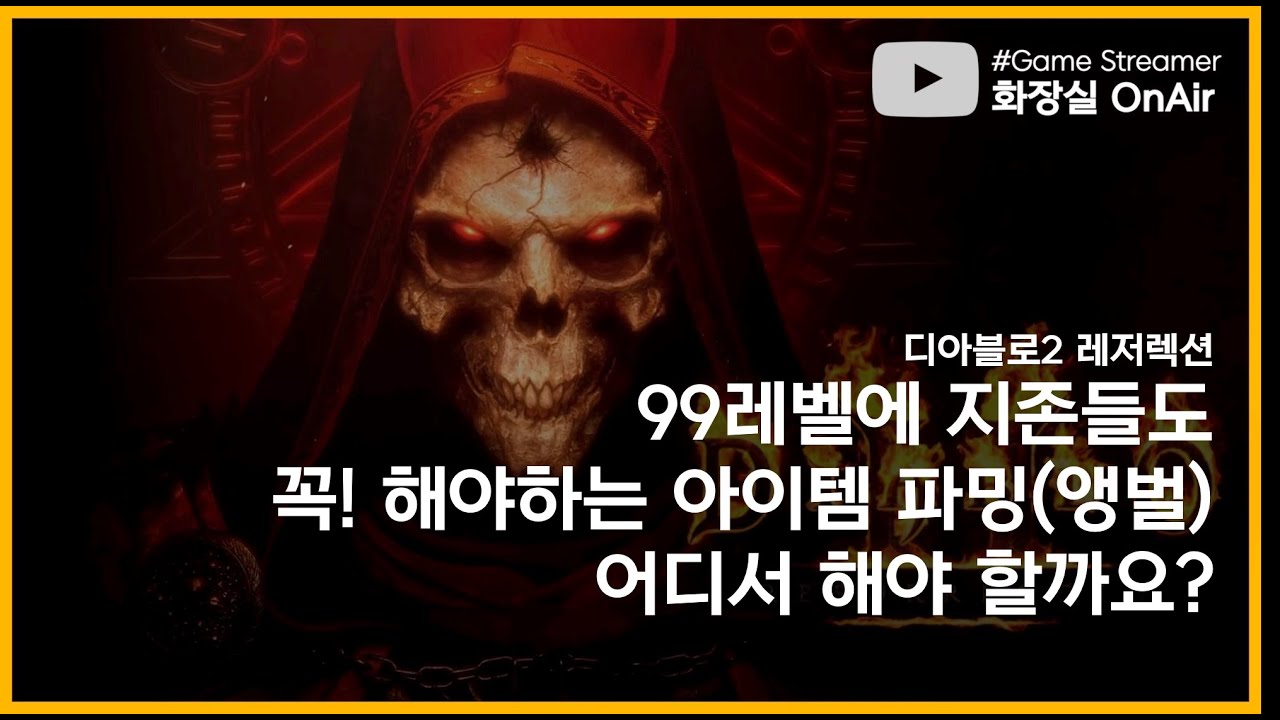 디아블로2레저렉션 아이템파밍(앵벌) 장소 선정 이렇게 해보세요~!