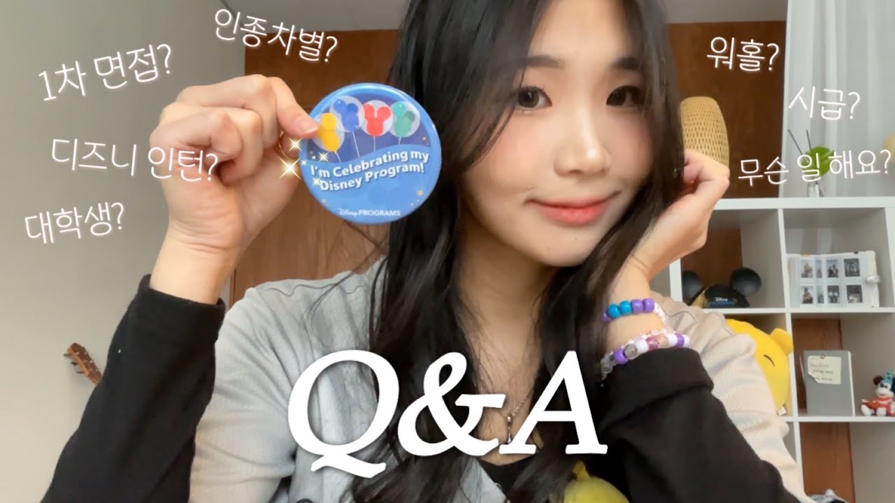 디즈니 인턴 어땠나요❓ 인턴십 후기와 함께하는 Q&A 🏰🪄
