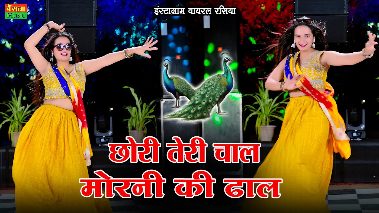 छोरी तेरी चाल मोरनी की ढाल || Chori Teri Chal Morni Ki Dhal || DG Mawai Rasiya 2025 || Bainsla Music