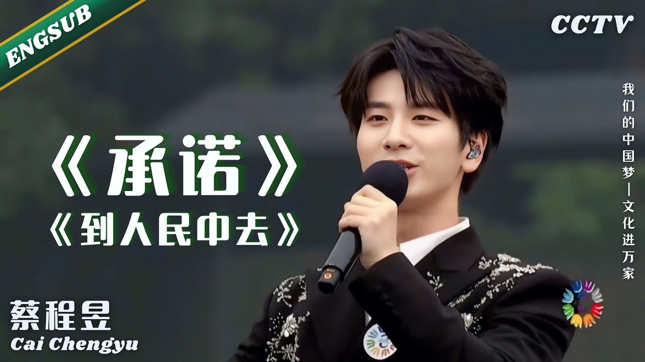 【蔡程昱/CaiChengyu】《承诺》《到人民中去》开启新征程，共筑中国梦｜2024.10.15 “我们的中国梦·文化进万家”中国文联文艺志愿服务团走进浙江安吉｜Promise｜Engsub