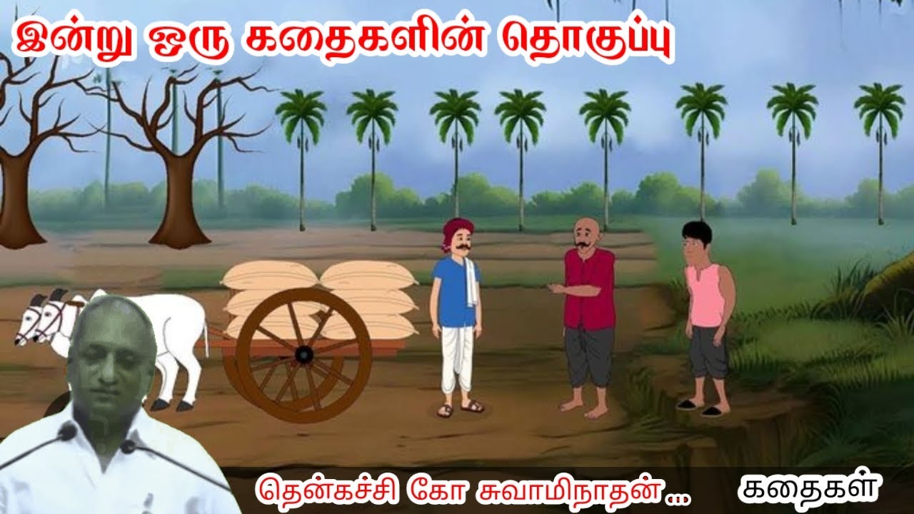 துணிவு இல்லாமல் வெற்றியை கனவிலும் காண முடியாது | இன்று ஒரு தகவல் | Thenkachi Ko Swaminathan Stories