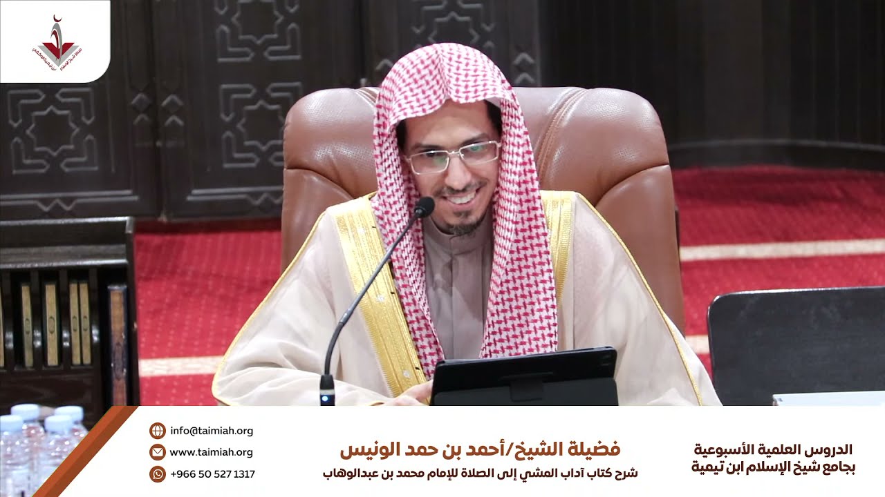 شرح  كتاب اداب المشي الى الصلاة لفضيلة الشيخ :احمد بن حمد الونيس (المجلس الثاني )