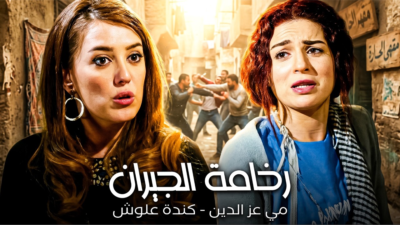 مي عز الدين - كندة علوش😂| الحارة الشعبية و الجيران الرخمة
