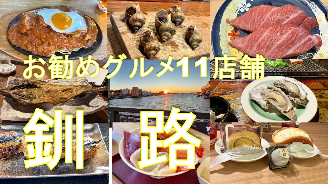【北海道 釧路のグルメをご紹介】今回も「JALどこかにマイル」で釧路が当選。楽しく飲み食いしてきたので、ご視聴よろしくお願いいたします。