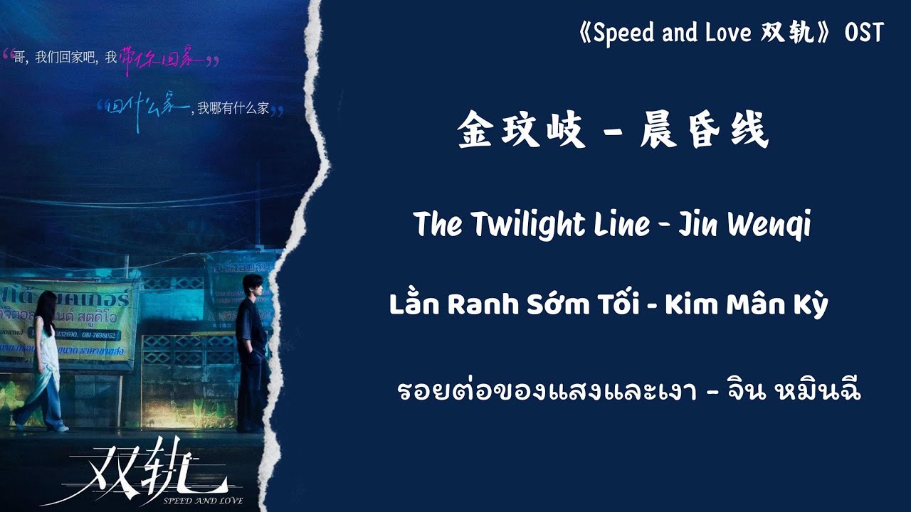 金玟岐 (Jin Wenqi) - 晨昏线 (The Twilight Line)《双轨(Speed and Love)》OST【Chi/Pin/Eng/Viet/Thai】
