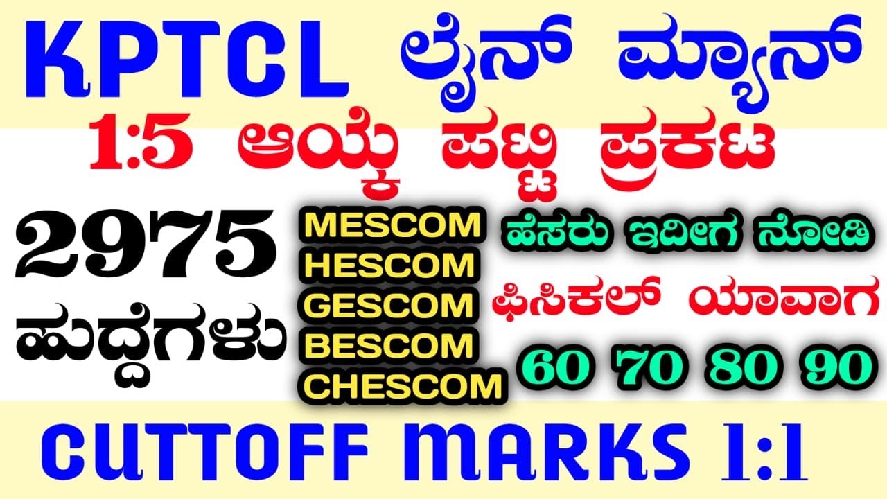 2975 KPTCL LINEMAN CUTTOFF|KPTCL CUTTOFF MARKS|LINEMAN CUTTOFF|LINEMAN PHYSICAL|LINEMAN CUTTOFF 2025