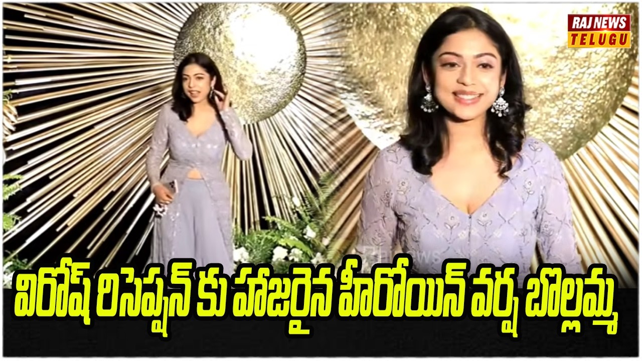 విరోష్ రిసెప్షన్ కు హాజరైన హీరోయిన్ వర్ష బొల్లమ్మ