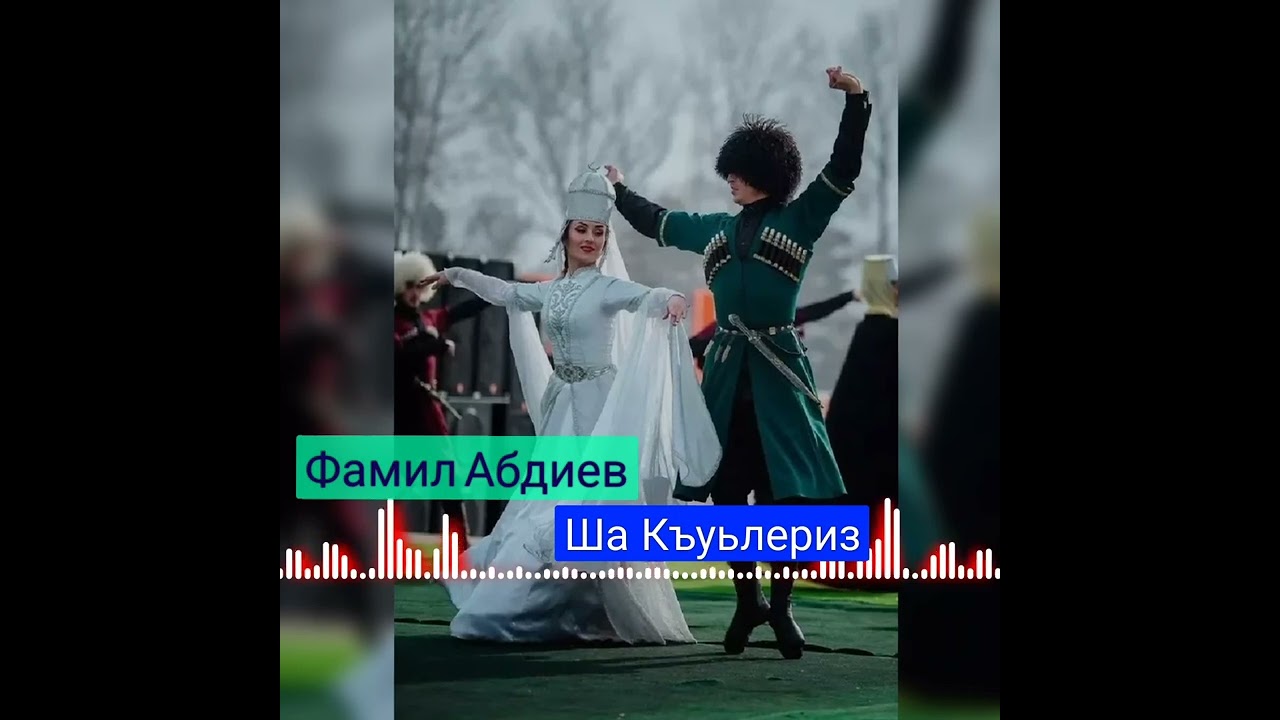 Фамил Абдиев__Ша Кьуьлериз Самая Красивая Лезгинская песня❤️‍🔥❤️‍🔥❤️‍🔥❤️‍🔥❤️‍🔥