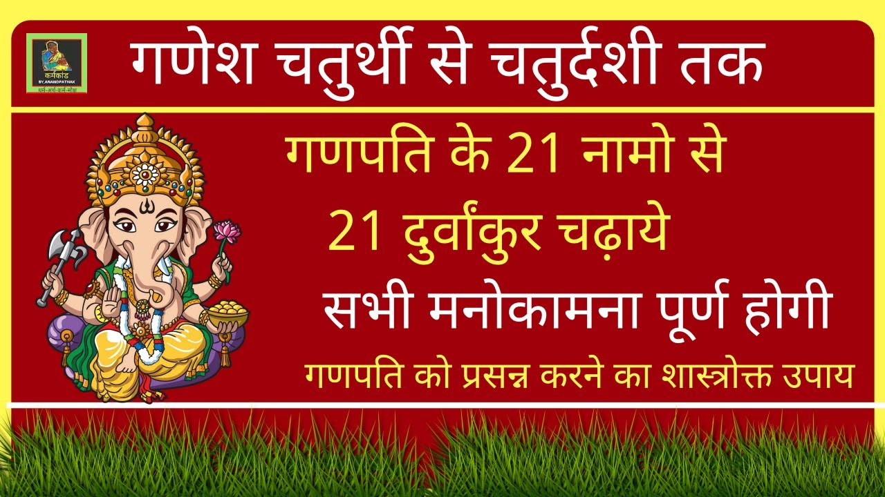 गणपति के 21 नामो से 21 दुर्वांकुर चढ़ाये | Ganpati Ke 21 Naam |
