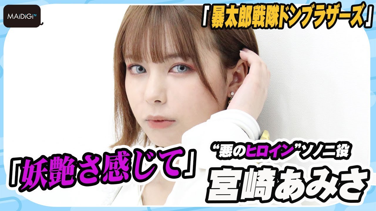 「ドンブラザーズ」“悪のヒロイン”ソノニ役の美少女・宮崎あみさ　ドラマ初挑戦　「妖艶さ感じて」