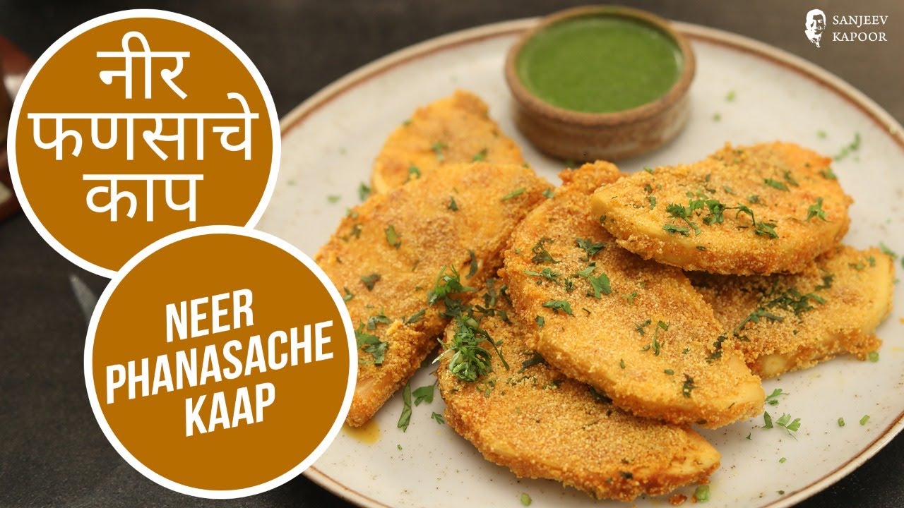नीर फणसाचे काप | Neer Phanasache Kaap | Sanjeev Kapoor Khazana